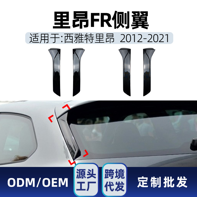 适用西雅特Seat里昂Leon FR MK3 MK3.5 2012-2021 尾翼侧翼改装件