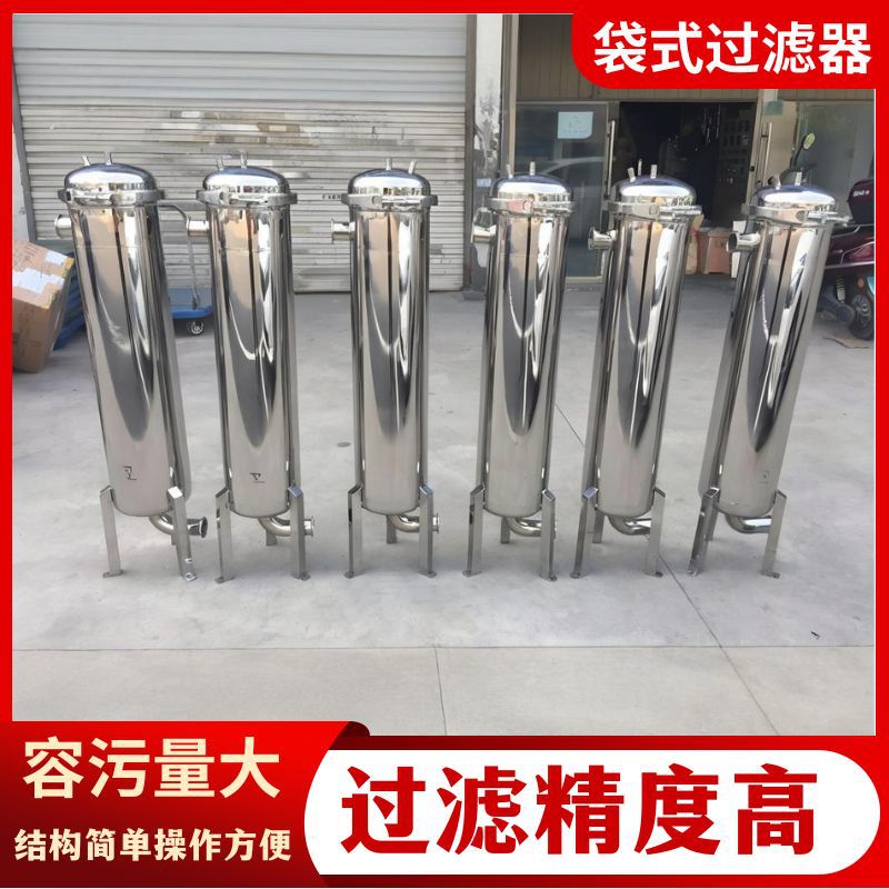 304不锈钢袋式过滤器工业前置井水泥沙精密过滤净水去污工厂