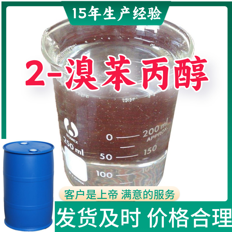 2-溴苯丙醇  顾客是上帝满意的服务山东江苏上海广东