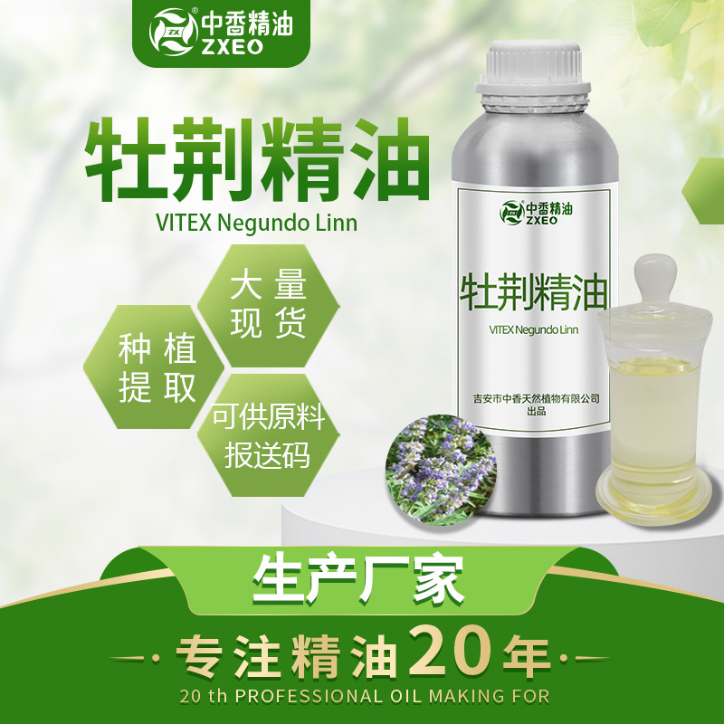 吉安中香牡荆精油 厂家供货 牡荆叶油 现货 单方精油 可提供原料