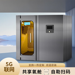 モバイル一人用微高圧酸素カプセル、複数人用カプセル、インテリジェントハードウェア構築、商業用共有酸素カプセル、家庭用工場