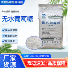 西王食品无水葡萄糖甜味剂烘焙原料能量补充食品添加剂无水葡萄糖