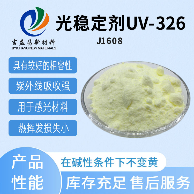 巴斯夫光稳定剂UV 326苯并三氮唑类紫外线吸收剂感光材料彩色胶卷