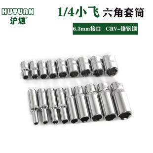 1/4 Series Socket 6.3mm Series Extended Socket Short Socket 1/4 Small Fly Special Hexagon Socket Wrench