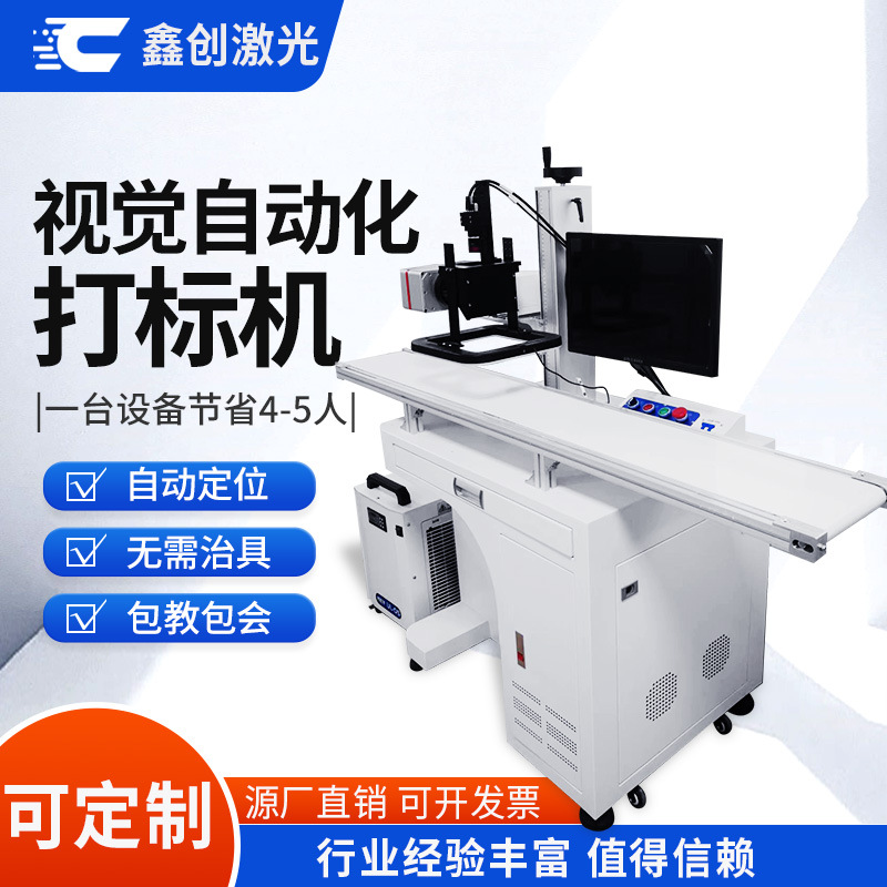 激光打标机CCD视觉定位打码机金属塑料雕刻机视觉定位打标机