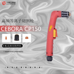 Factory Direct Sales-CP150 high frequency plasma cutting gun cutting thickness up to 45mm with dimensional arc system