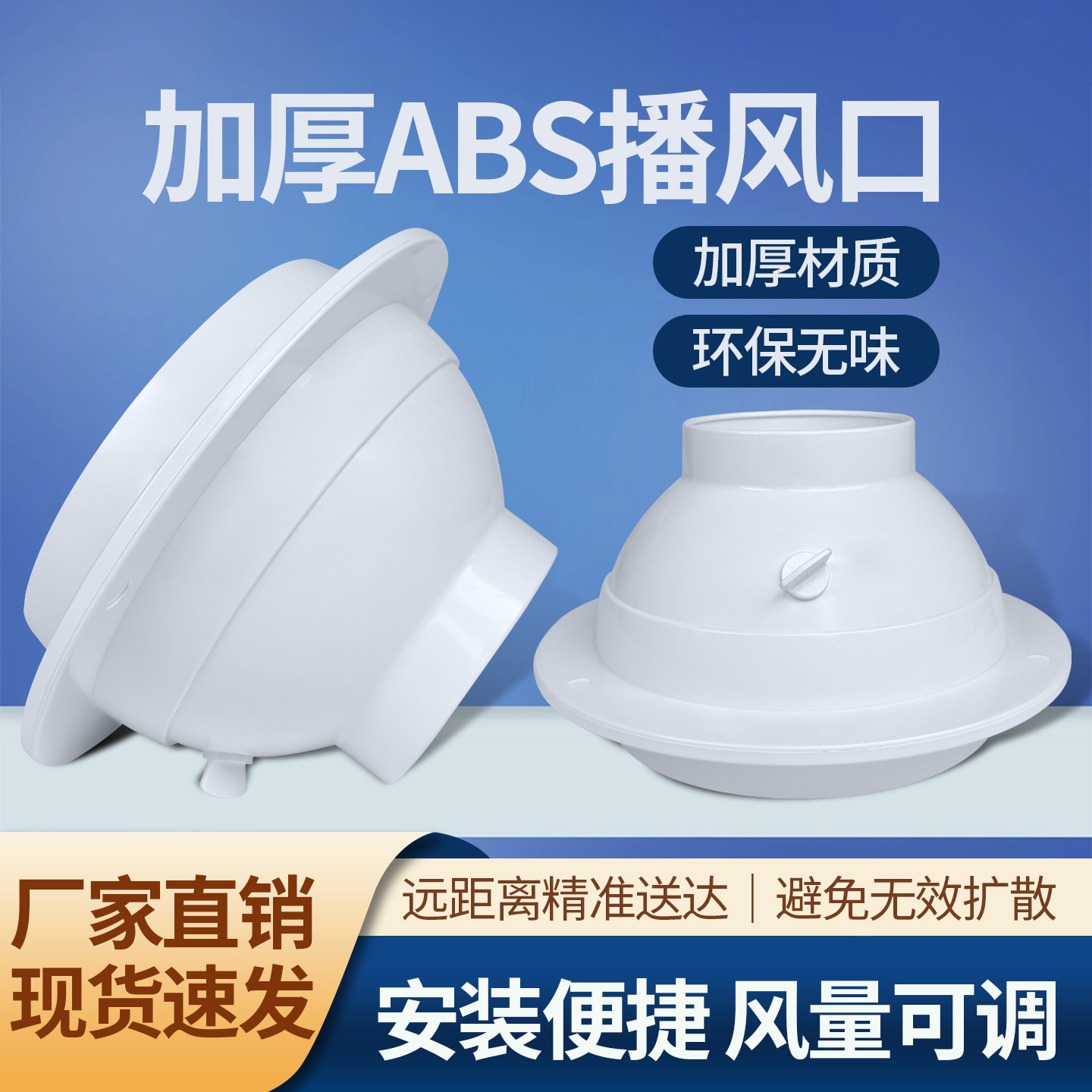 通风工程新风口厨房可调球形喷口排烟罩新风系统送风ABS播风器