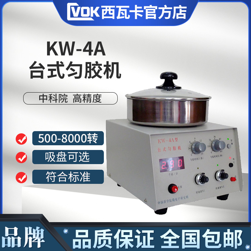 中科院-微电子 KW-4A台式匀胶机旋涂仪甩胶机镀膜机大学院校用