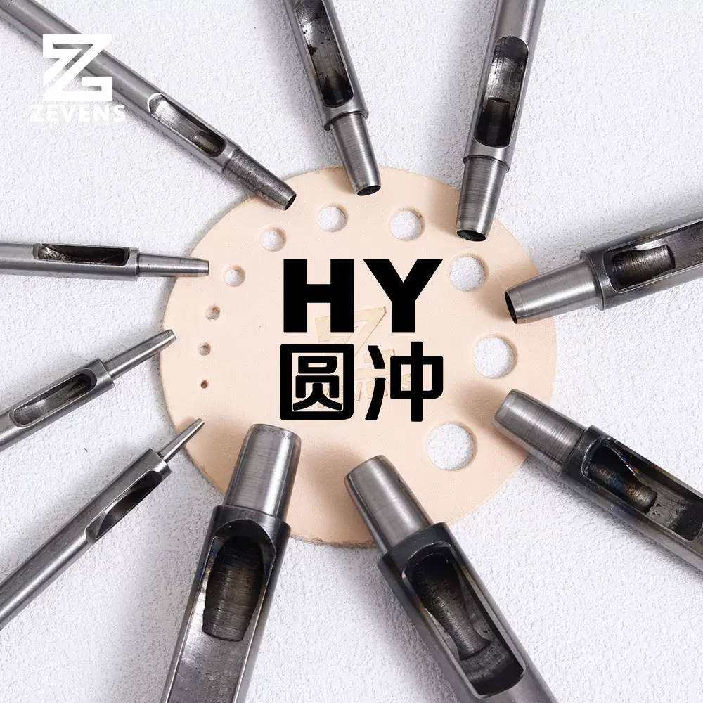 HY圆冲 锋利耐用小锥度不扩孔 牛皮腰带皮带表带真皮圆形打孔器