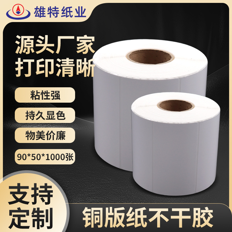 广州不干胶条码纸铜板标签纸90*50*1000张规格可订做条码打印纸