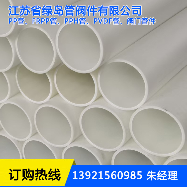 江苏绿岛批发供应PP管/FRPP管/PPH管/PVDF管及各类管件
