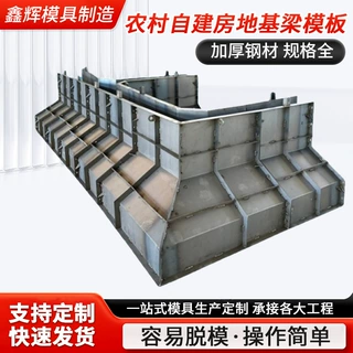 别墅地基钢模具农村自建房地基梁模具工程建筑房屋地基现浇模具
