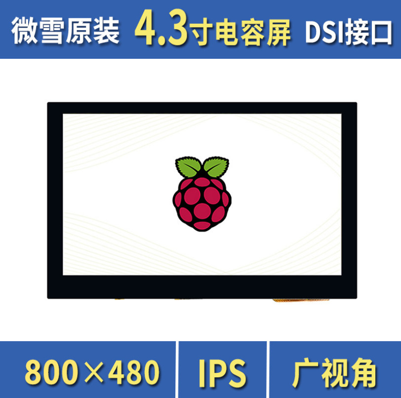 树莓派4.3寸五点触摸显示器 MIPI DSI接口电容触控屏 IPS广视角