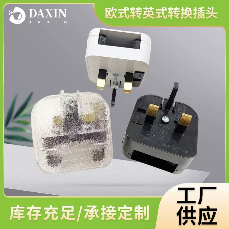 供应SGS认证BS（ECP）嵌入式欧规转英规转换插头 欧式转英式插头