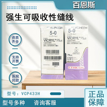 强生爱惜康VCP345H VCP422H VCP433H VCP359H可吸收性缝合线