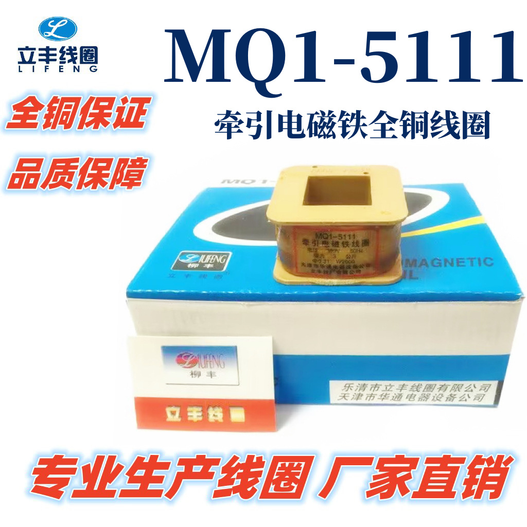 MQ1-5111线圈  MQ1-3N线圈 交流牵引电磁铁线圈  全铜品质