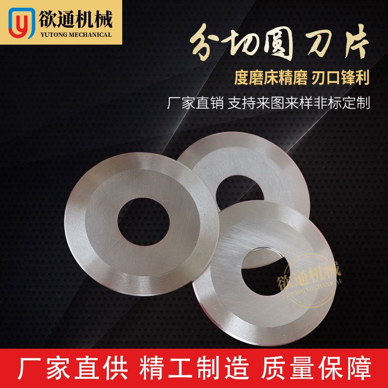 分切圆刀片 高速钢圆刀片 分切平圆刀片 自动切台切割圆刀片