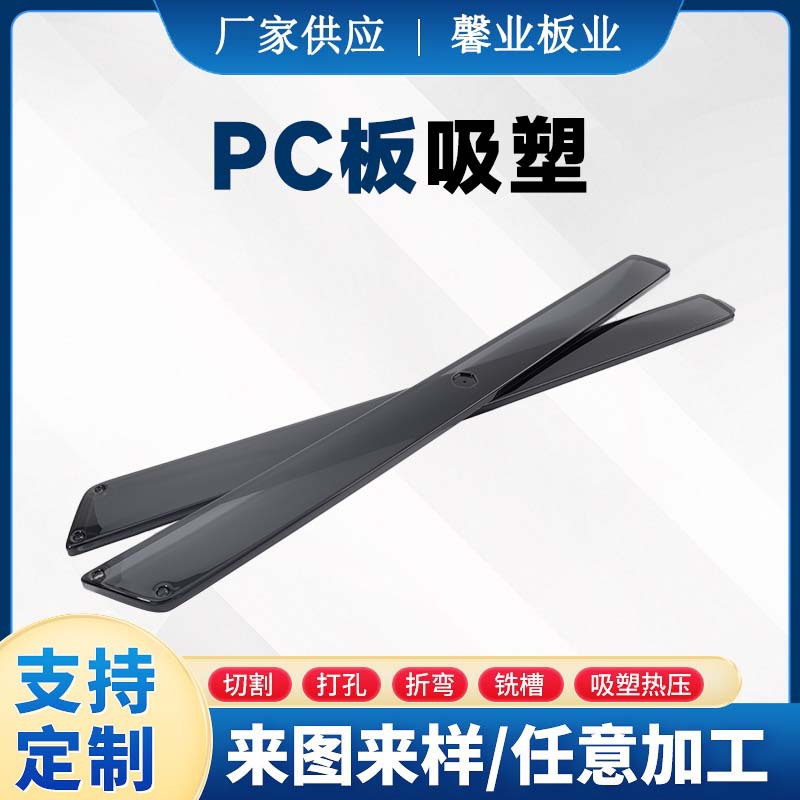 PC板吸塑加工PC热成型加工扩散板折弯设备灯罩PC耐力板吸塑成型