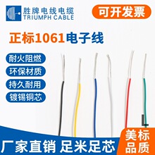 深圳电子线UL1061正标16-28AWG镀锡铜环保电子线内部链接线