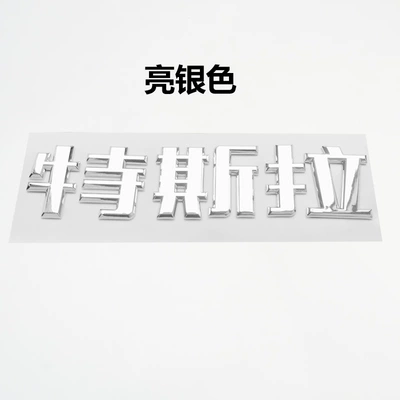 Logo Tesla Tailgate Hood Logo | Car logo - tesla-chinese-characters-silver