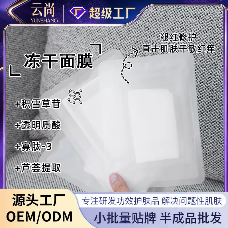 积雪草冻干面膜 神经酰胺寡肽修护抗老紧致补水OEM定制贴牌代加工