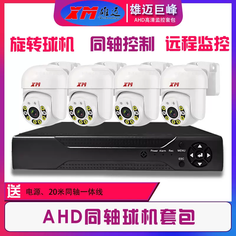 雄迈4/8/16路200万高清室外云台球机监控AHD同轴硬盘录像机套装