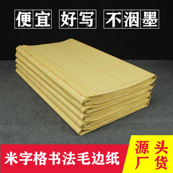 Mi-character wool edge paper with plaid Xuan paper calligraphy special paper for beginners calligraphy calligraphy practice half-cooked Tian-character