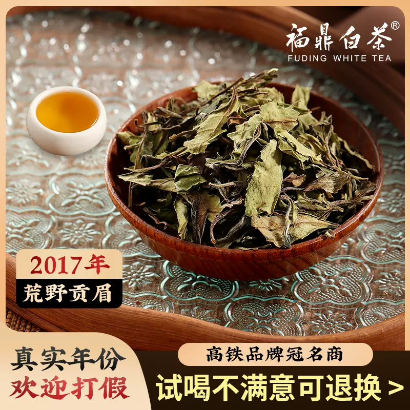 2017茶叶散装福鼎白茶贡眉散茶500g果香蜜甜荒野老树口粮茶自己喝