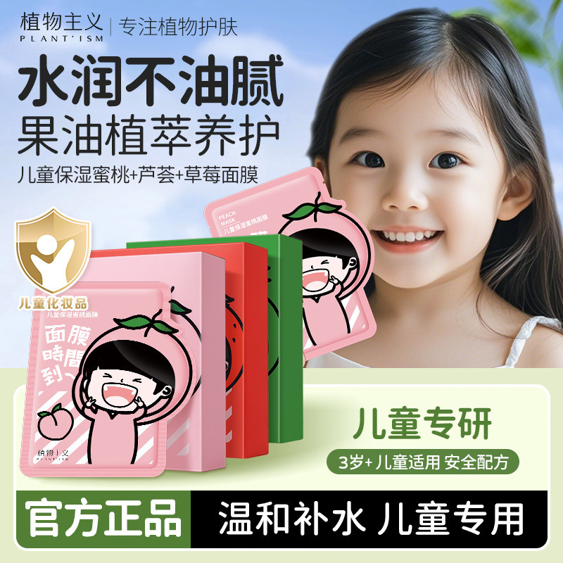 植物主义儿童面膜宝宝补水保湿青少年3-6-12岁男孩女童小可用