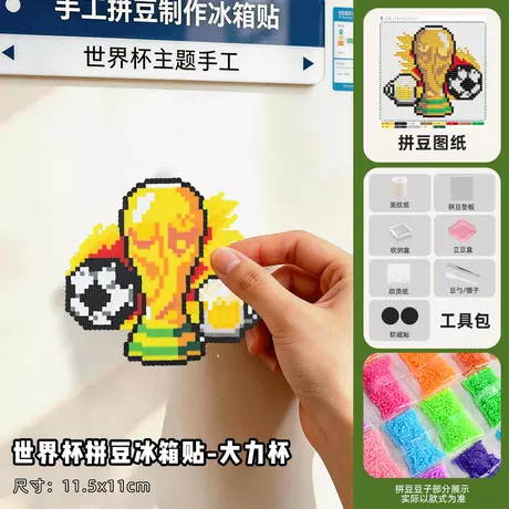 World cup pin dou refrigerator magnet material pack - dali cup + tools do not include iron (digital artwork sent)