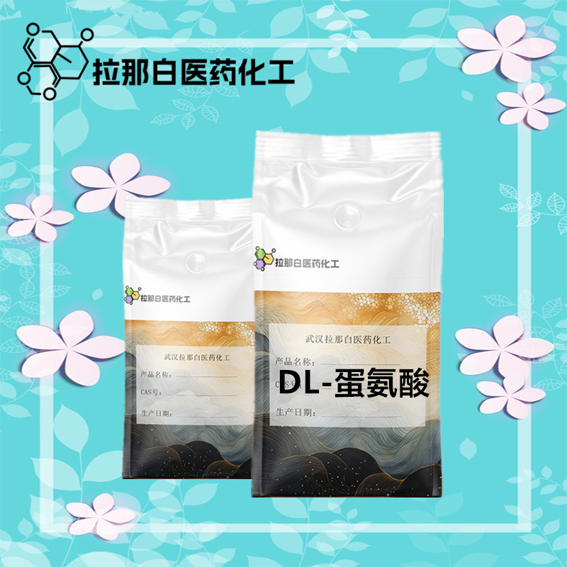 JP级 DL-蛋氨酸（混旋蛋氨酸 59-51-8 EP4.0）量大价优 现货