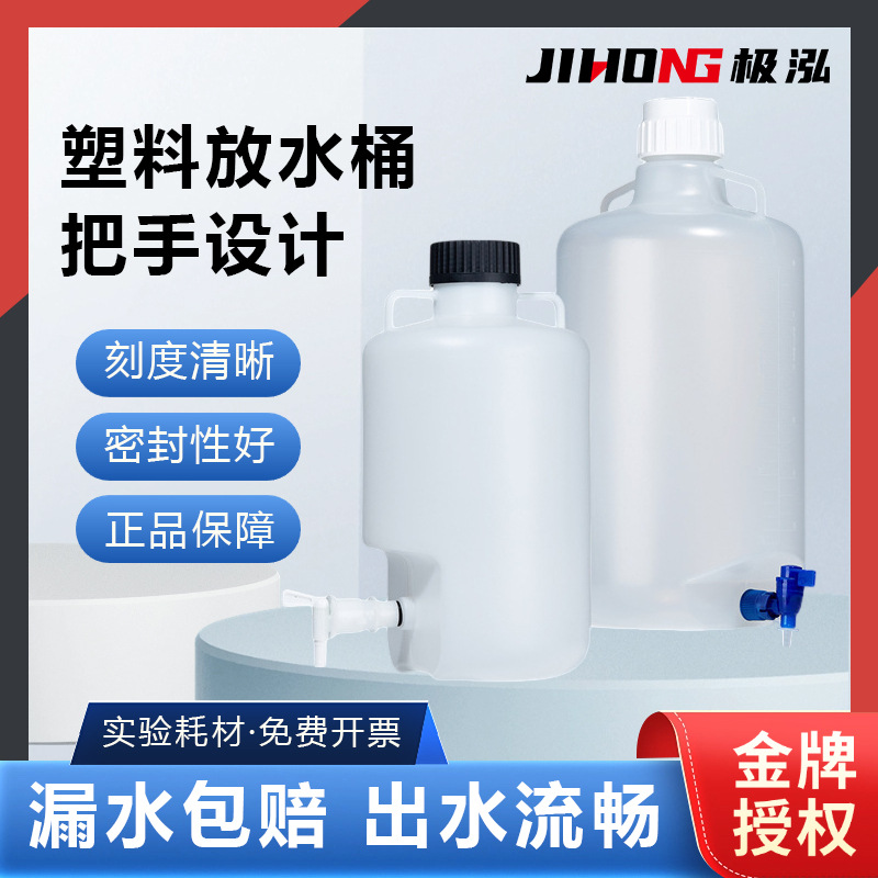 比克曼生物塑料放水桶PP实验室用HDPE赛默飞蒸馏纯水储液桶下口瓶