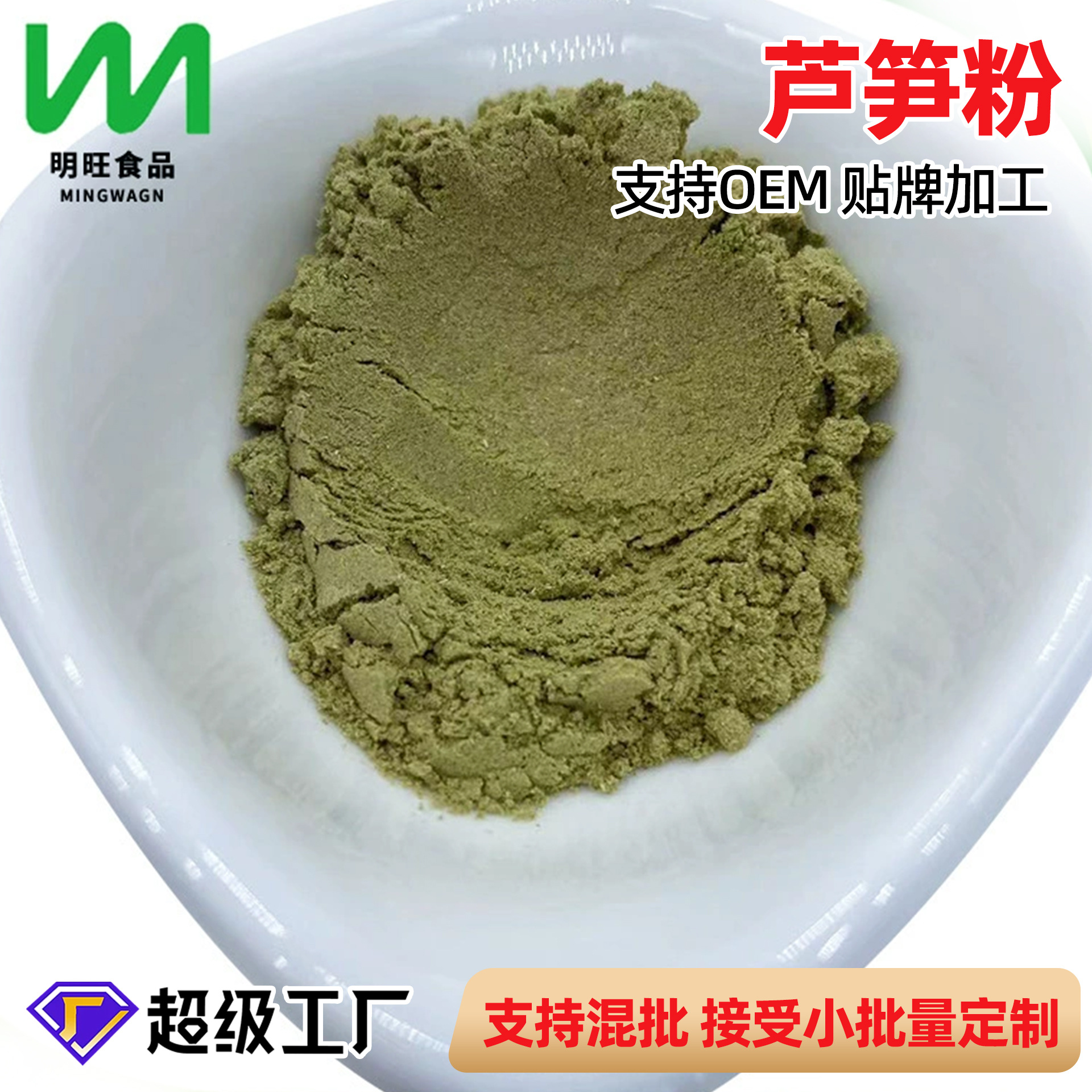 源头工厂批发装调料味品芦笋粉熟制食品级散装脱水烘干加工新生产