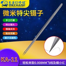 维修佬 微米特细超硬不锈钢镊子 手机电脑钟表返修BGA线路主板PCB