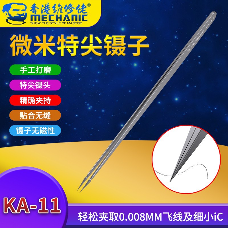 维修佬 微米特细超硬不锈钢镊子 手机电脑钟表返修BGA线路主板PCB