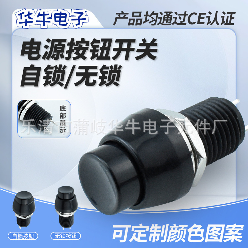 黑色DS-450自锁自复按钮开关 圆形螺纹按键式开关 开孔10MM带螺母