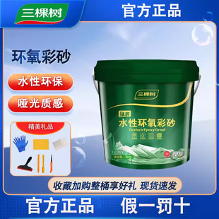 Three Trees Waterborne Barrel Epoxy Color Sand Joint Agent Waterproof and Mildew Proof Special Joint Seam Seam for Ceramic Tile and Floor Tile