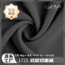 双层双面麻全涤时装布料现货 300g简约细腻丝滑舒适衬衣服装面料