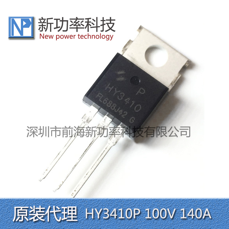 HY3410P HY3410 100V 140A MOS场效应管 TO-220 全新原装