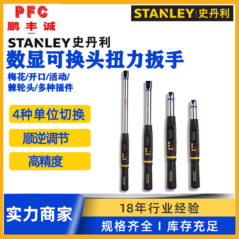 史丹利可换头扭力扳手数显扭矩扳手 公斤力矩扳手可调活动开口头