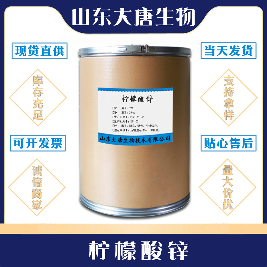 柠檬酸锌 食品级营养强化剂 柠檬酸锌  一公斤起订