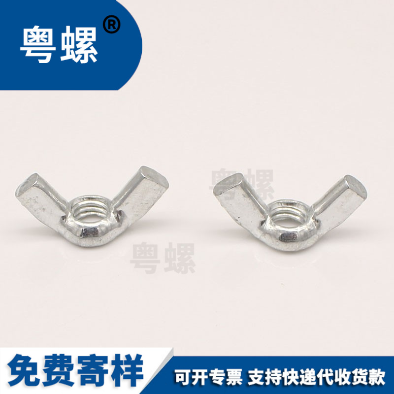 粤螺镀白锌蝶形螺母蝶型螺母蝶母羊角螺母元宝螺母手拧螺母
