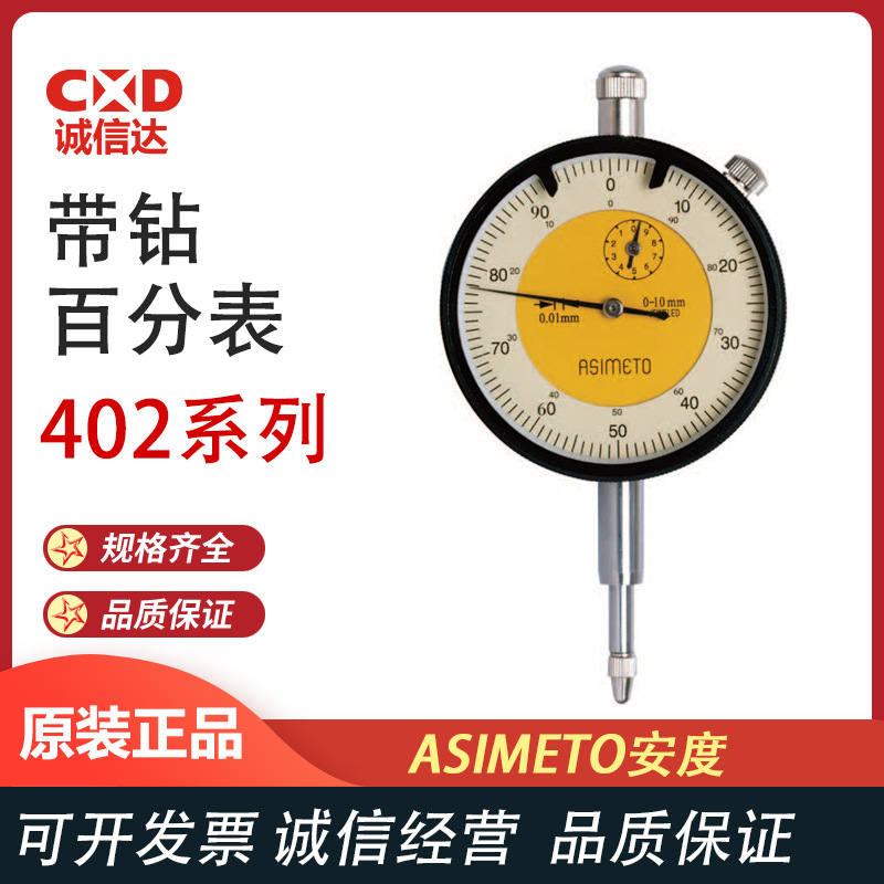 德国ASIMETO安度 402系列百分表 防溅水指示表头机械指针式百分表