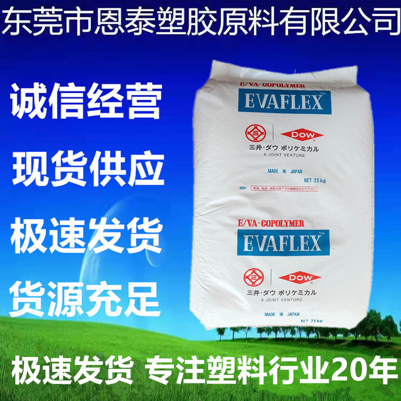 EVA 三井化学 EV450热熔级电线电缆 增韧剂 耐老化 耐低温 高流动