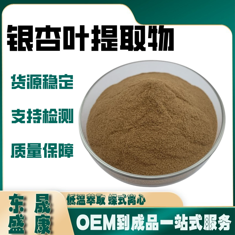 银杏叶提取物水溶性银杏叶粉工厂现货供应银杏提取物银杏黄酮