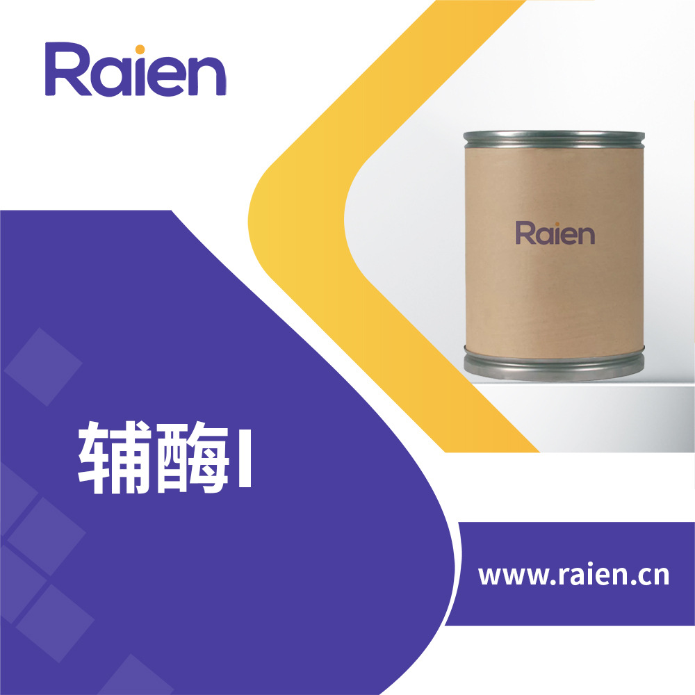 辅酶I 有机原料 53-84-9 合成材料中间体 现货