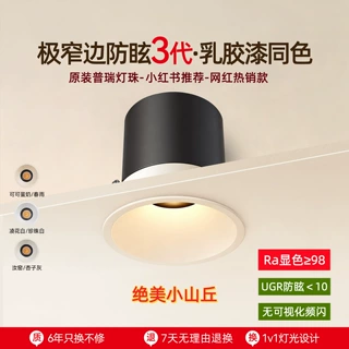 护眼窄边射灯小山丘led嵌入式家用深杯防眩光乳胶漆色同色cob筒灯