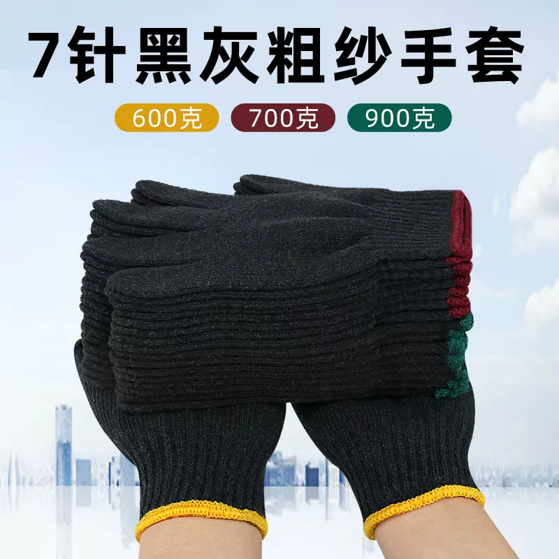 黑色棉纱线手套7针粗纱线黑灰耐脏耐磨机械维修工地搬运劳保手套