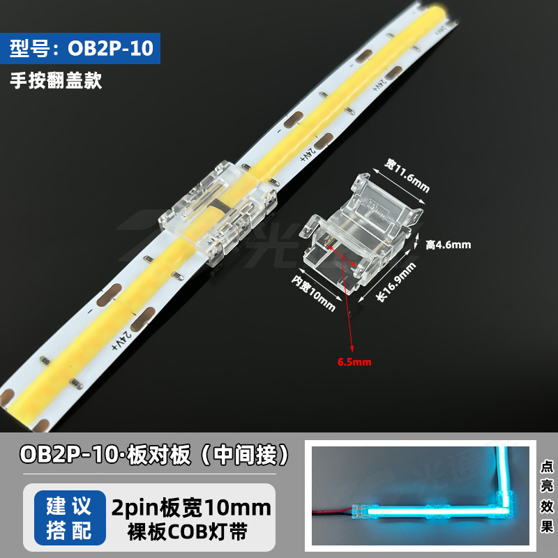 OB2P-10 (применимо к световой ленте 2pinCOB шириной 10 мм)