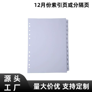 跨境热卖文件管理索引页12月份分隔页11孔分类页隔页纸分页纸批发